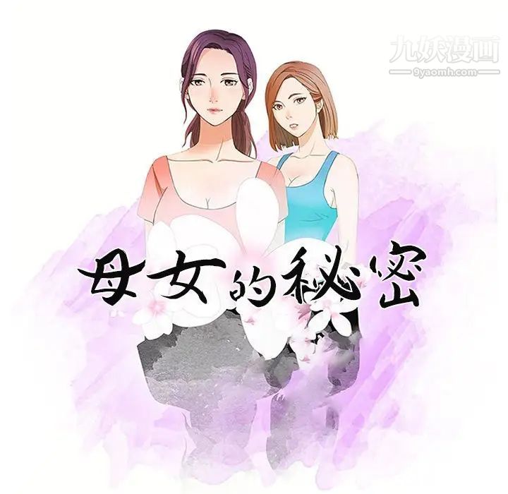 母女的秘密第4話