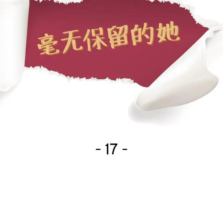 毫无保留的她第17话
