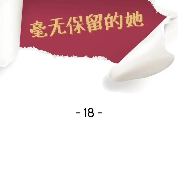毫无保留的她第18话