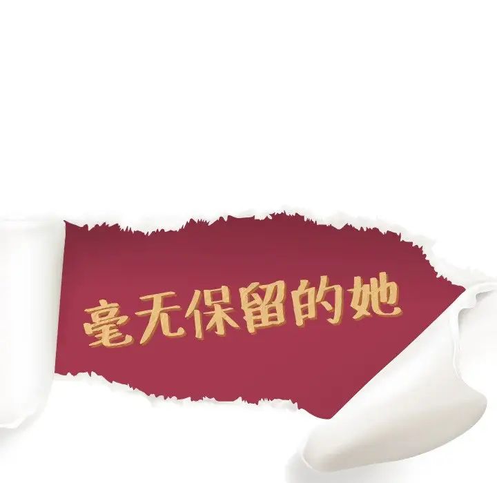 毫无保留的她第21话