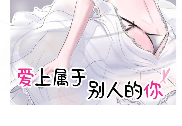 爱上属于别人的妳第1话
