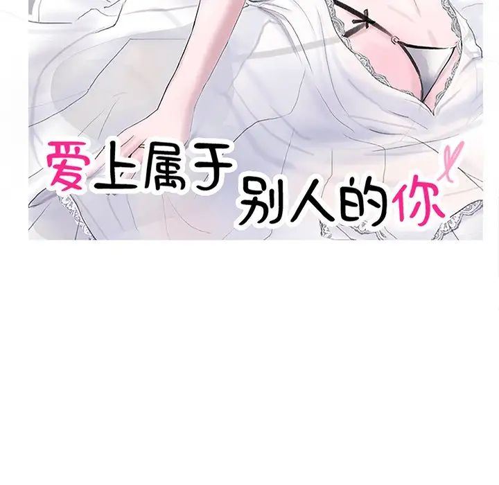 爱上属于别人的妳第9话