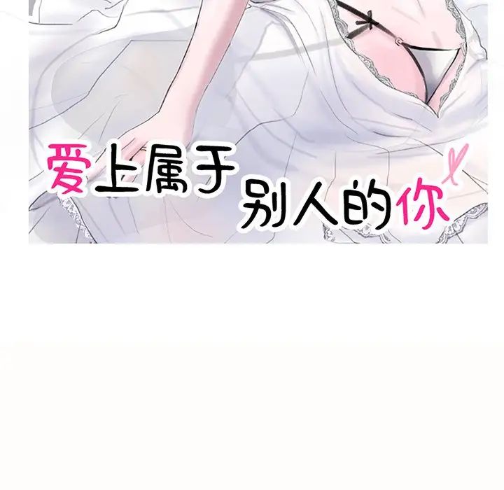 爱上属于别人的妳第10话