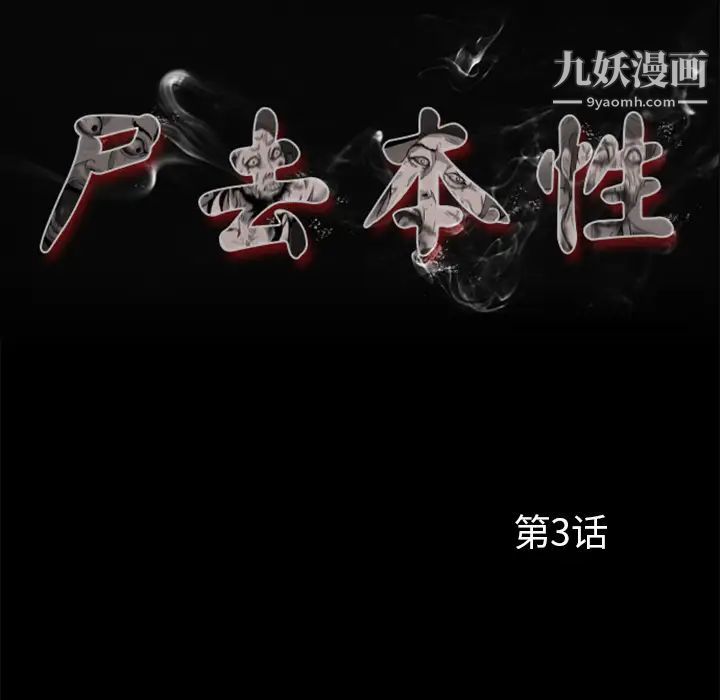 尸去本性第3话