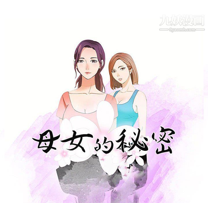 母女的秘密第28話