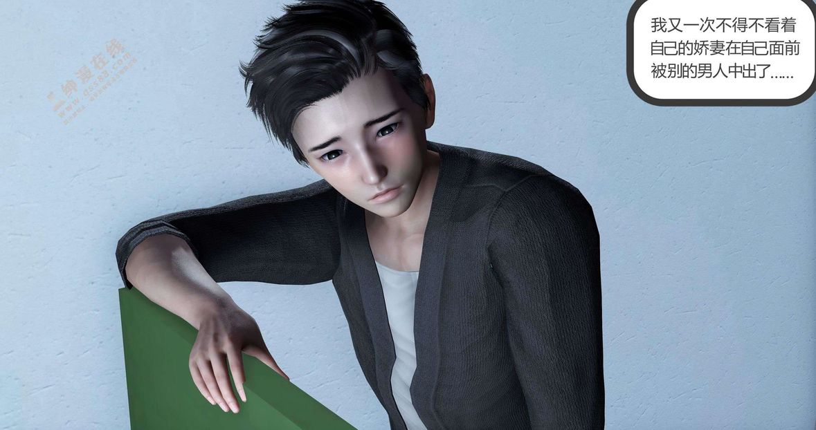 [3D]绿妻奴第3话