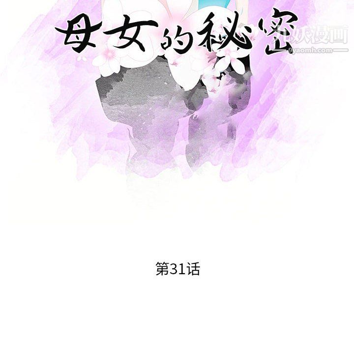 母女的秘密第31话