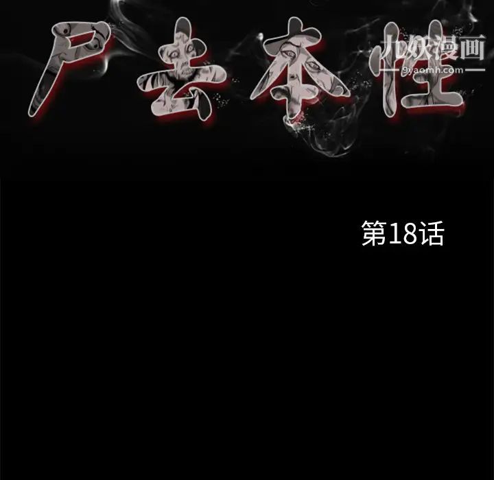 尸去本性第18话