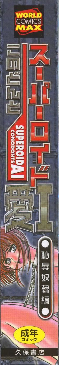 スーパーロイド爱I耻辱奴隷编[中国翻訳]スーパーロイド爱I耻辱奴隷编[中国翻訳]