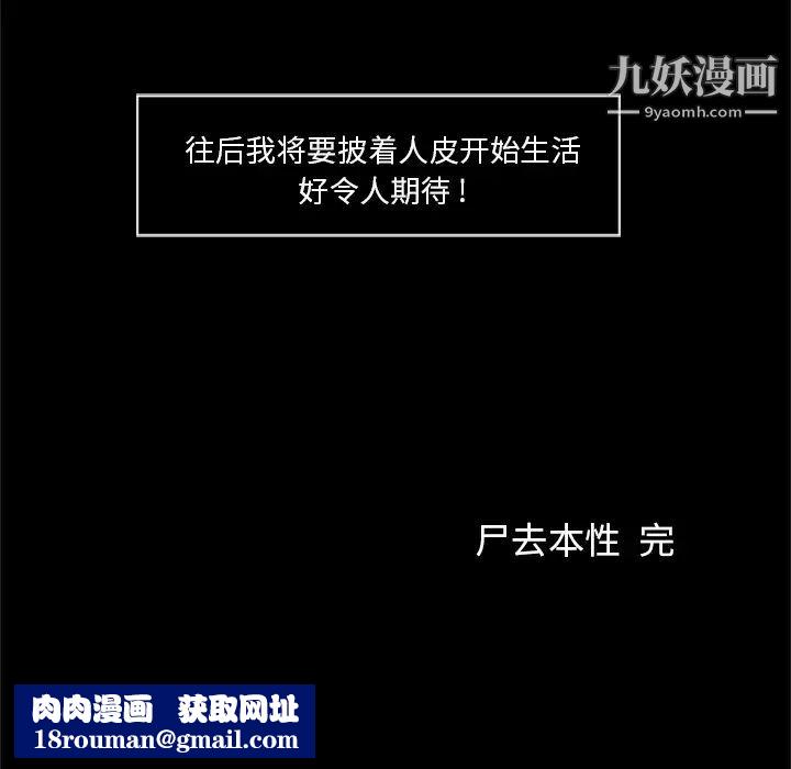 尸去本性最终话