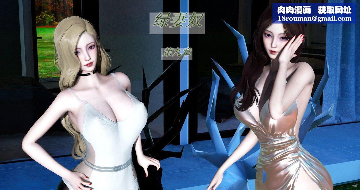 [3D]綠妻奴第9話