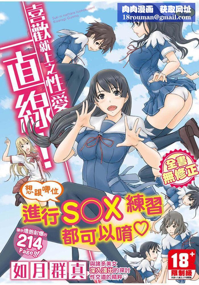 喜欢就上之性爱一直线！[中国翻訳][无修正]喜欢就上之性爱一直线！[中国翻訳][无修正]