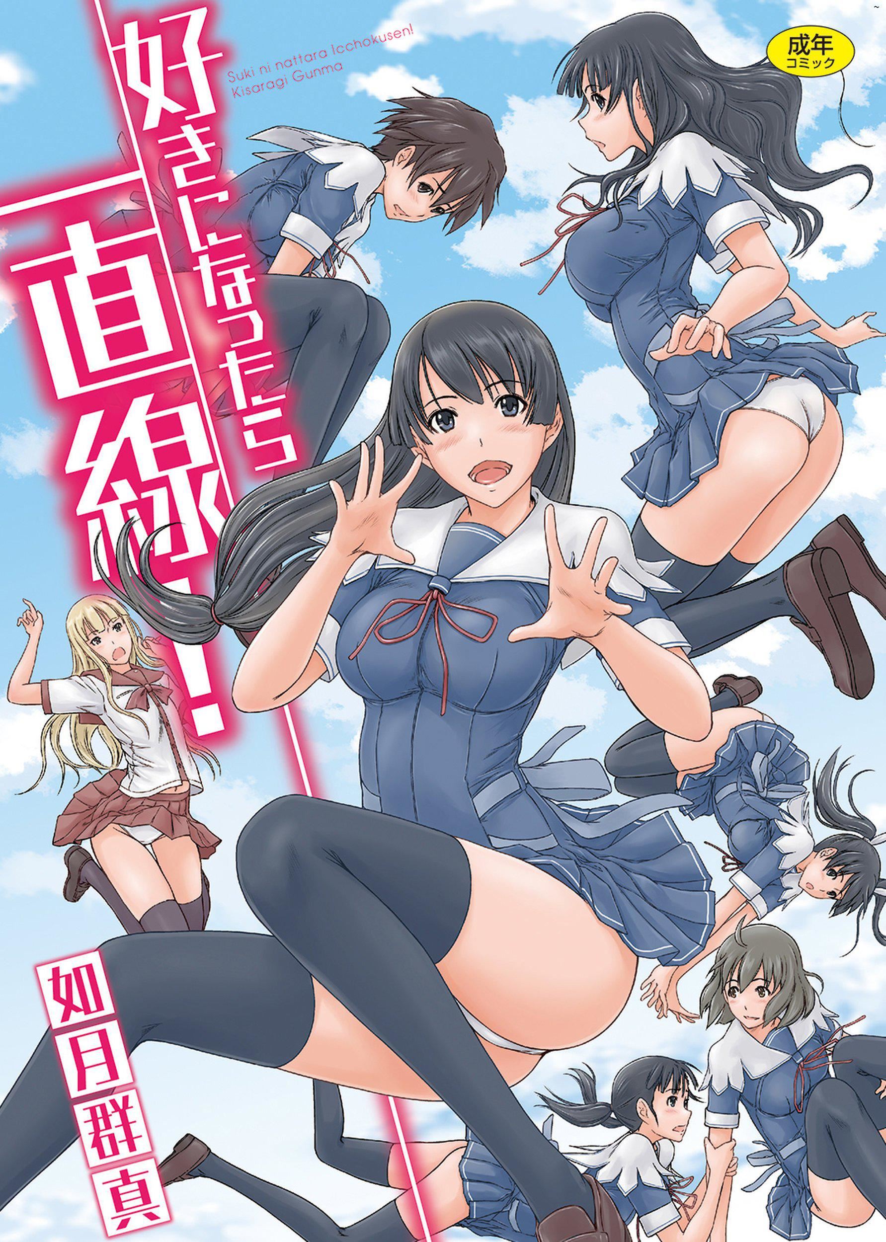 喜欢就上之性爱一直线！[中国翻訳][无修正]喜欢就上之性爱一直线！[中国翻訳][无修正]