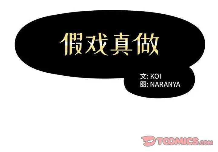 假戲真做第10话