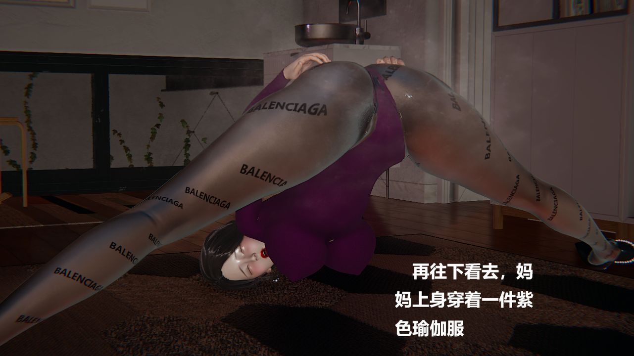 [3D]做韵律的妈妈改第01话