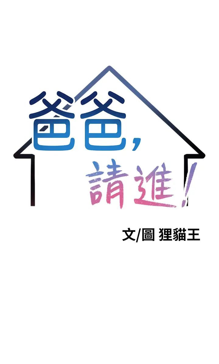 爸爸,请进!第1话-性福一傢人