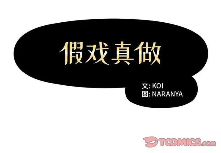 假戏真做第22话