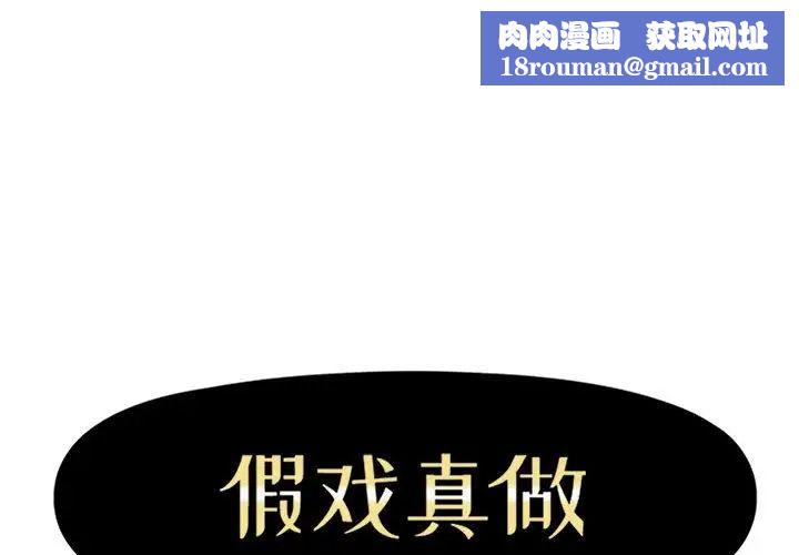 假戏真做第25话