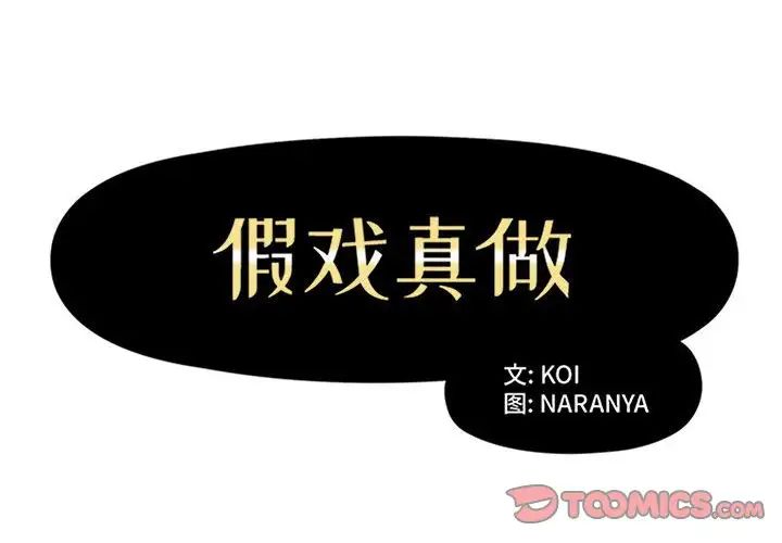 假戏真做第27话