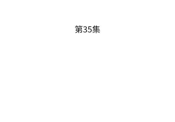 假戲真做第35话