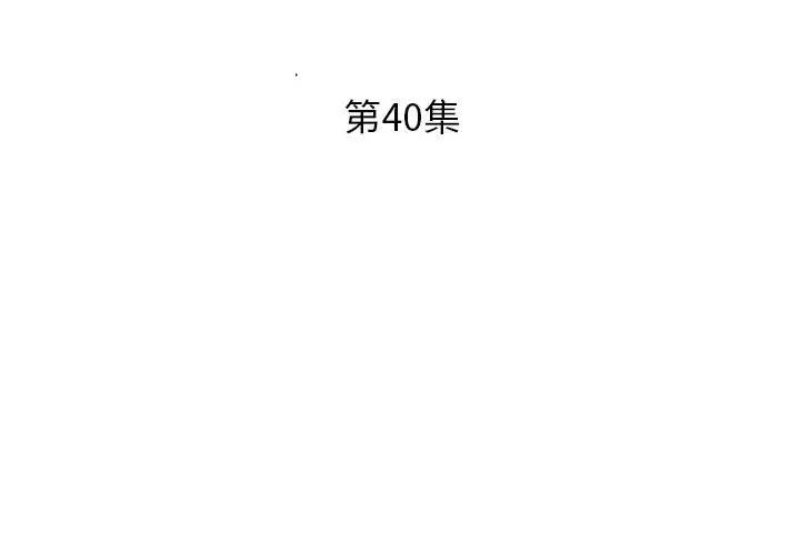假戏真做第40话