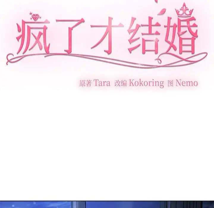 疯了才结婚第1话