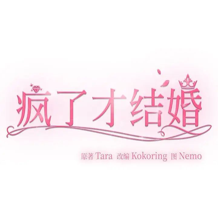 疯了才结婚第3话