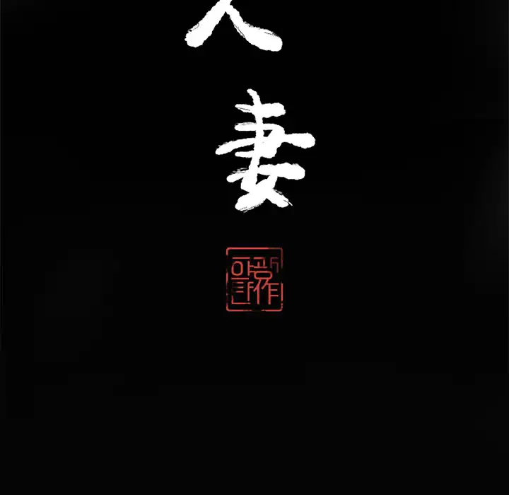 欲望人妻第17话