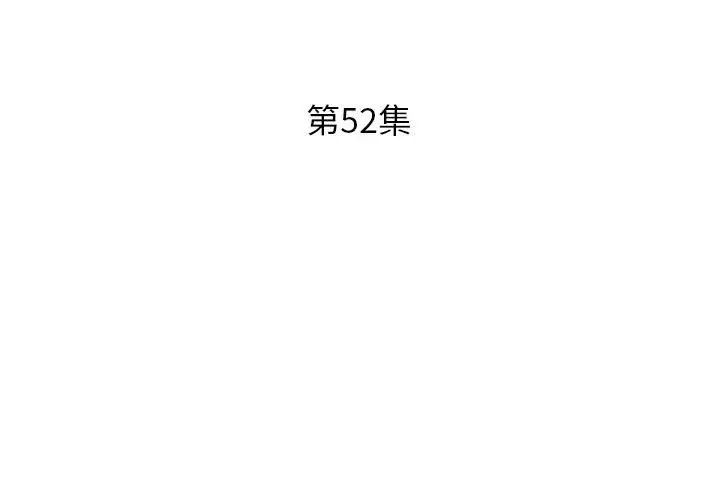 假戏真做第52话