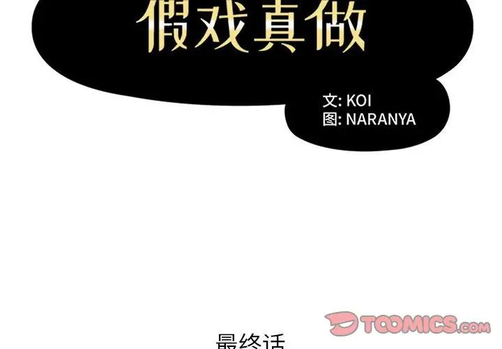 假戏真做第53话-最终话(完结)