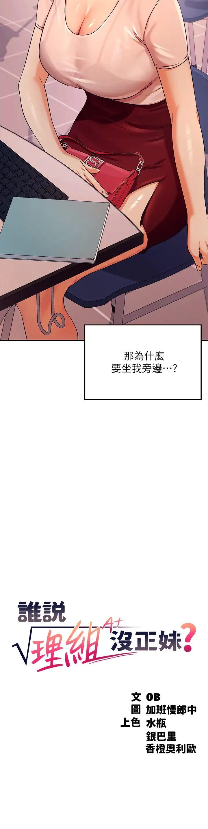 谁说理组没正妹?第9话-学长,让我彻底满足你