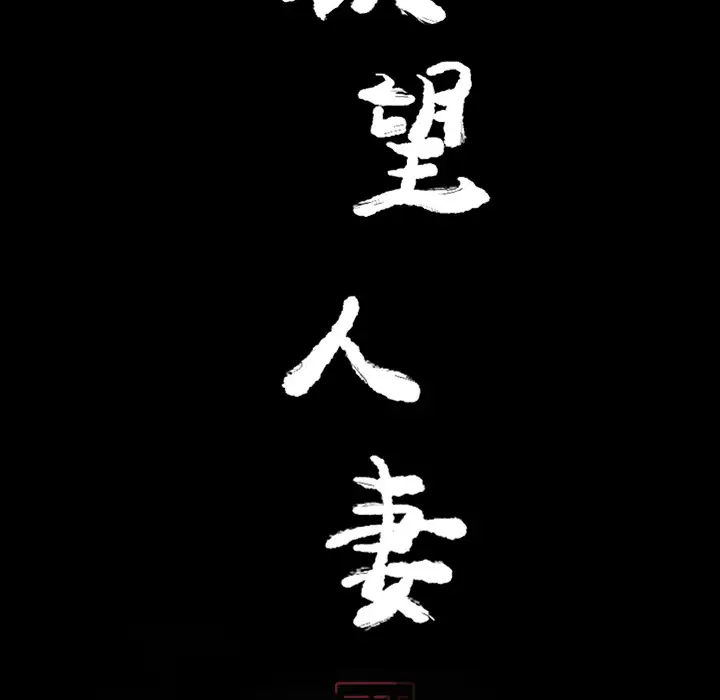 欲望人妻第20话