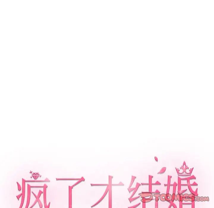 疯了才结婚第13話