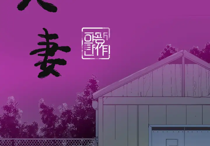 欲望人妻第23话