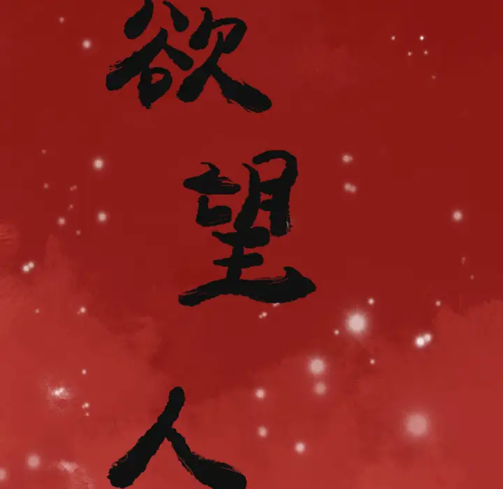 欲望人妻第27话