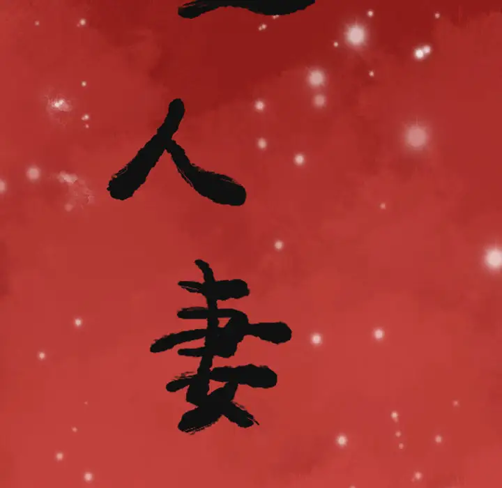 欲望人妻第28话