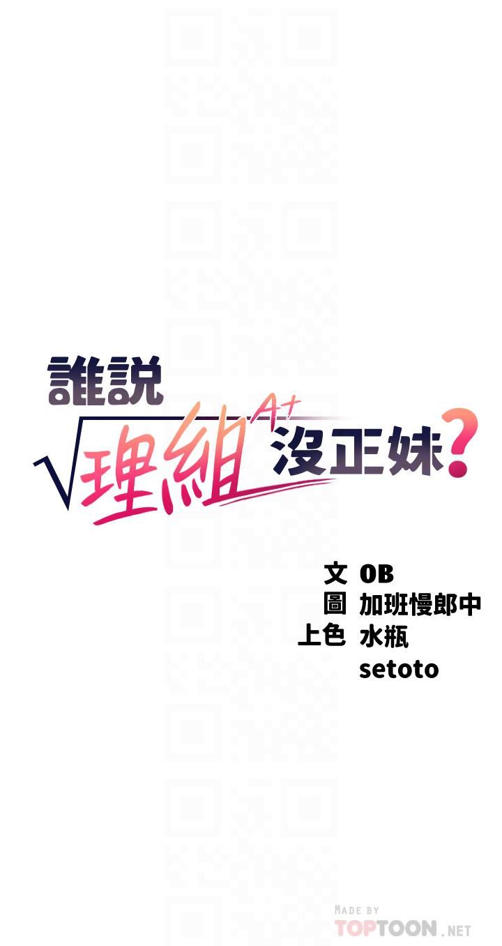 誰說理組沒正妹?第50話-想射哪就射哪