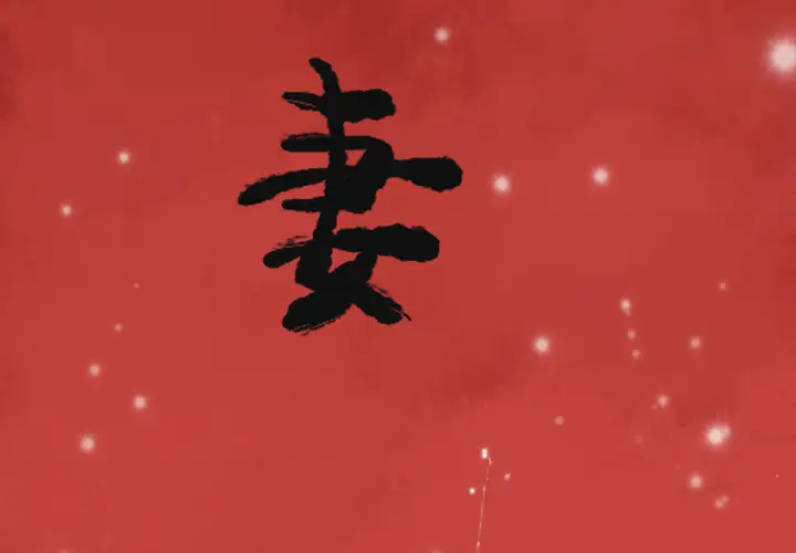 欲望人妻第32话