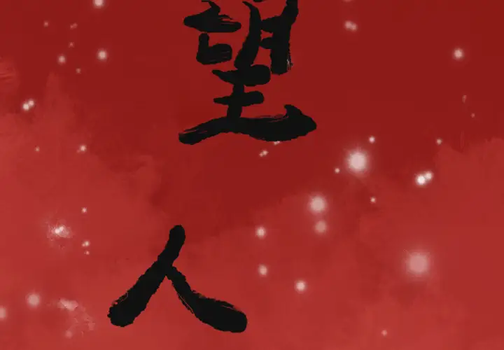 欲望人妻第32话