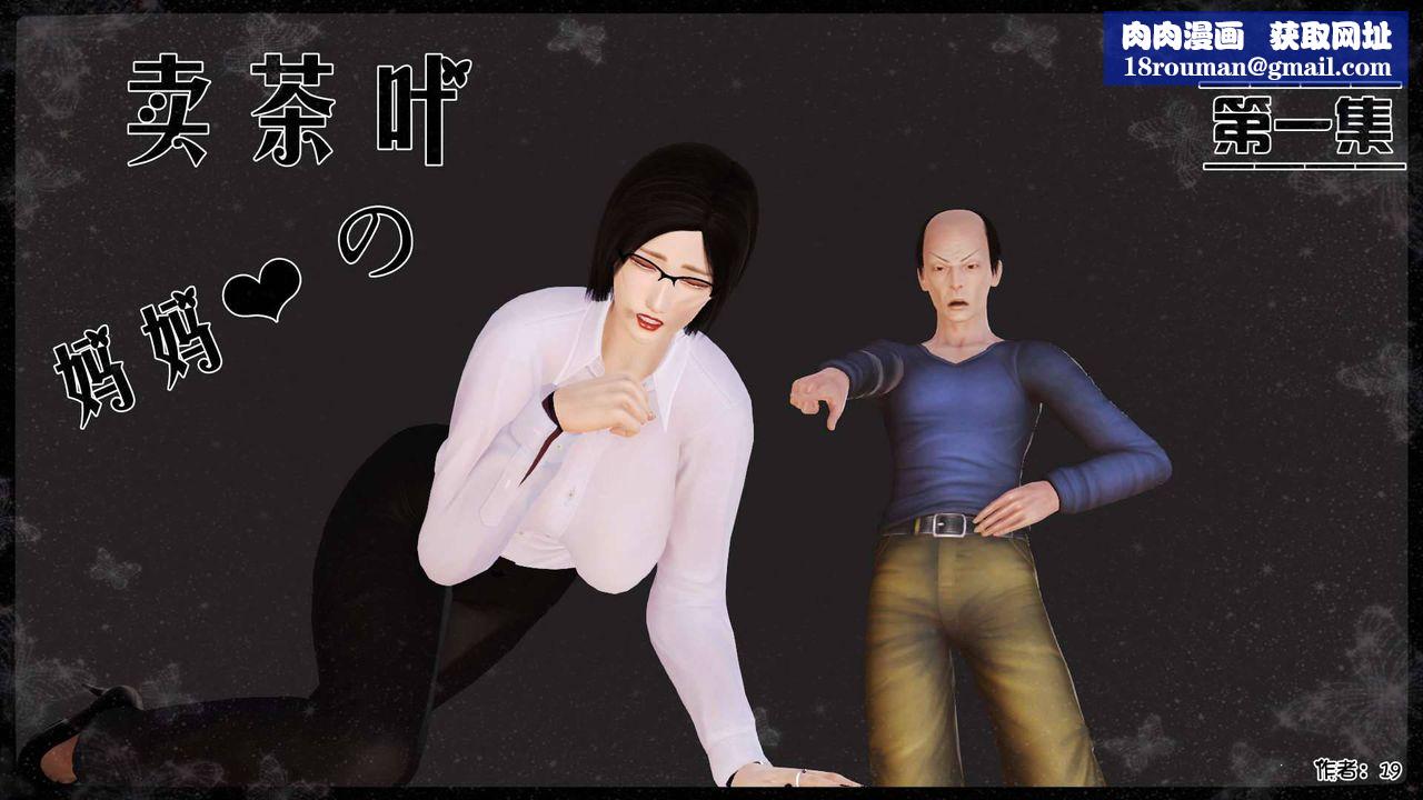 [3D]賣茶葉的媽媽第01章-上