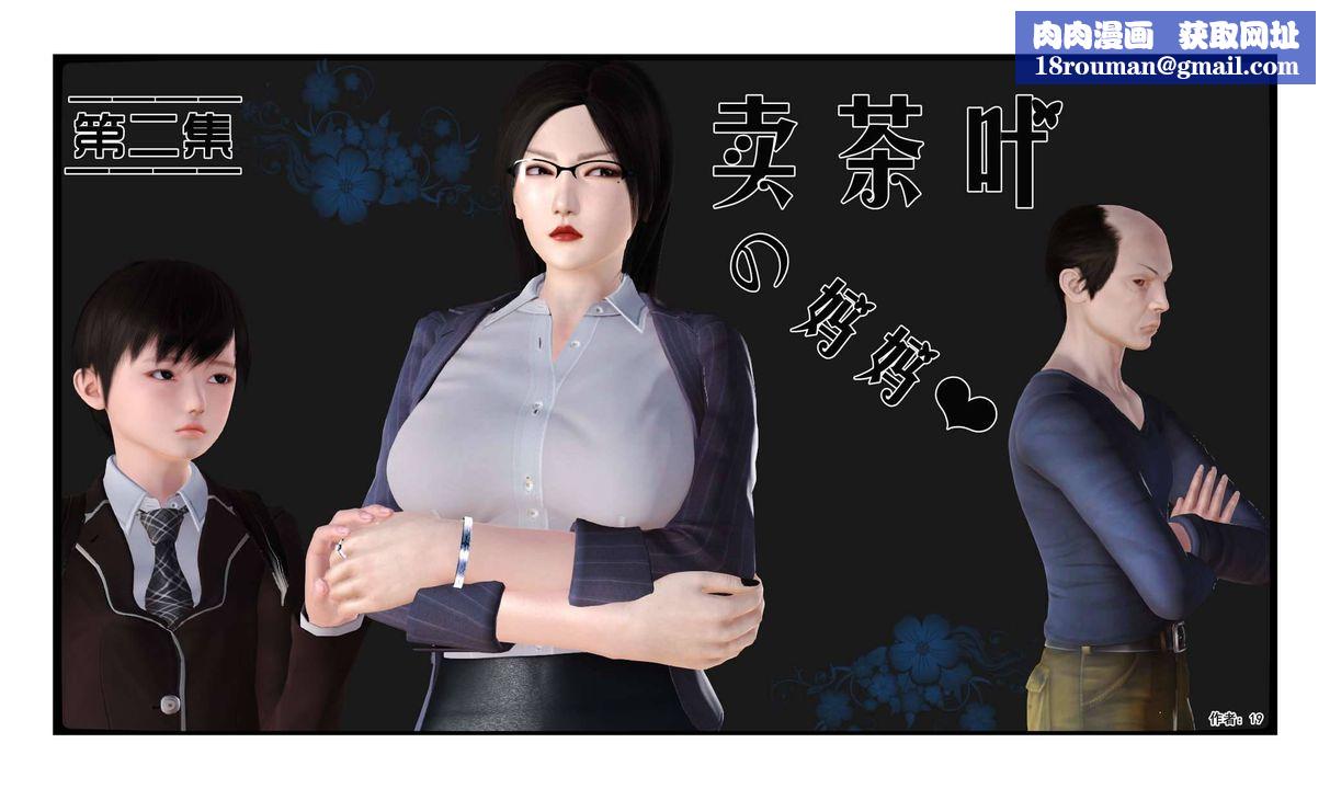 [3D]卖茶叶的妈妈第02章-上