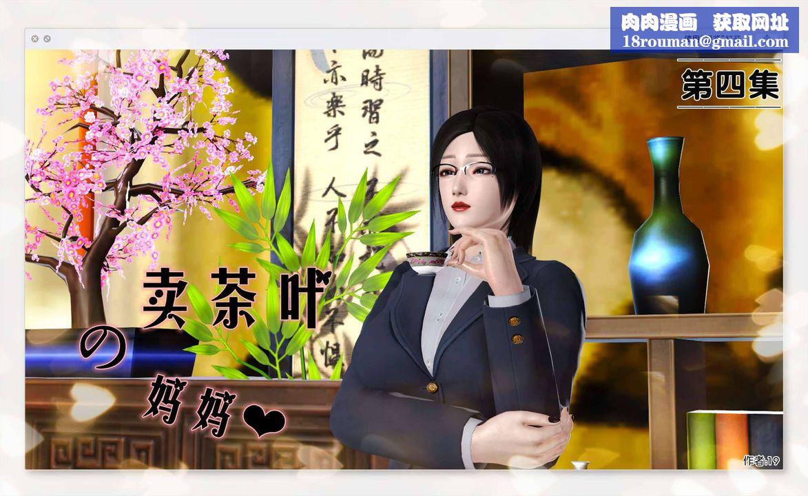 [3D]卖茶叶的妈妈第04章-上