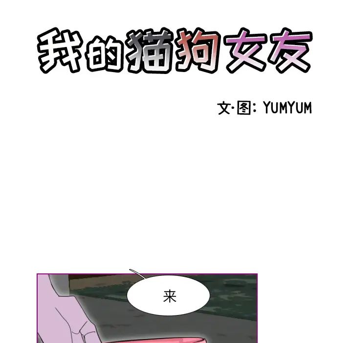 我的猫狗女友第1话