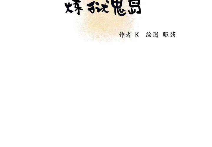 炼狱鬼岛第16话