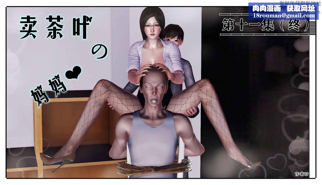 [3D]卖茶叶的妈妈第11章-上