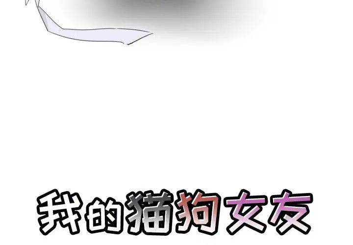 我的猫狗女友第16话-最终话（完结）