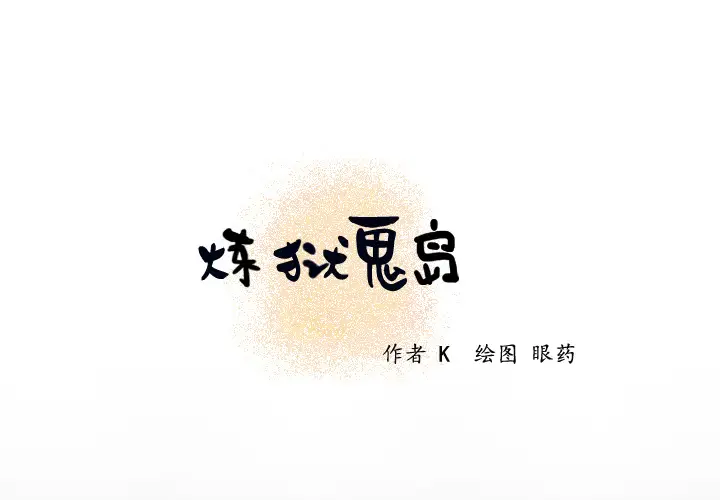 炼狱鬼岛第20话