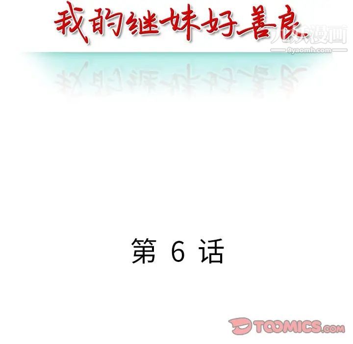 我的继妹好善良第6话
