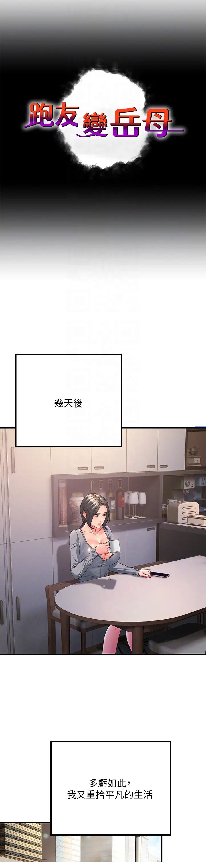 跑友变岳母第16话-挑拨情慾的拉扯战