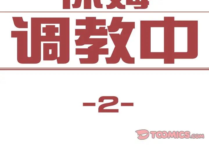 保姆调教中第2话